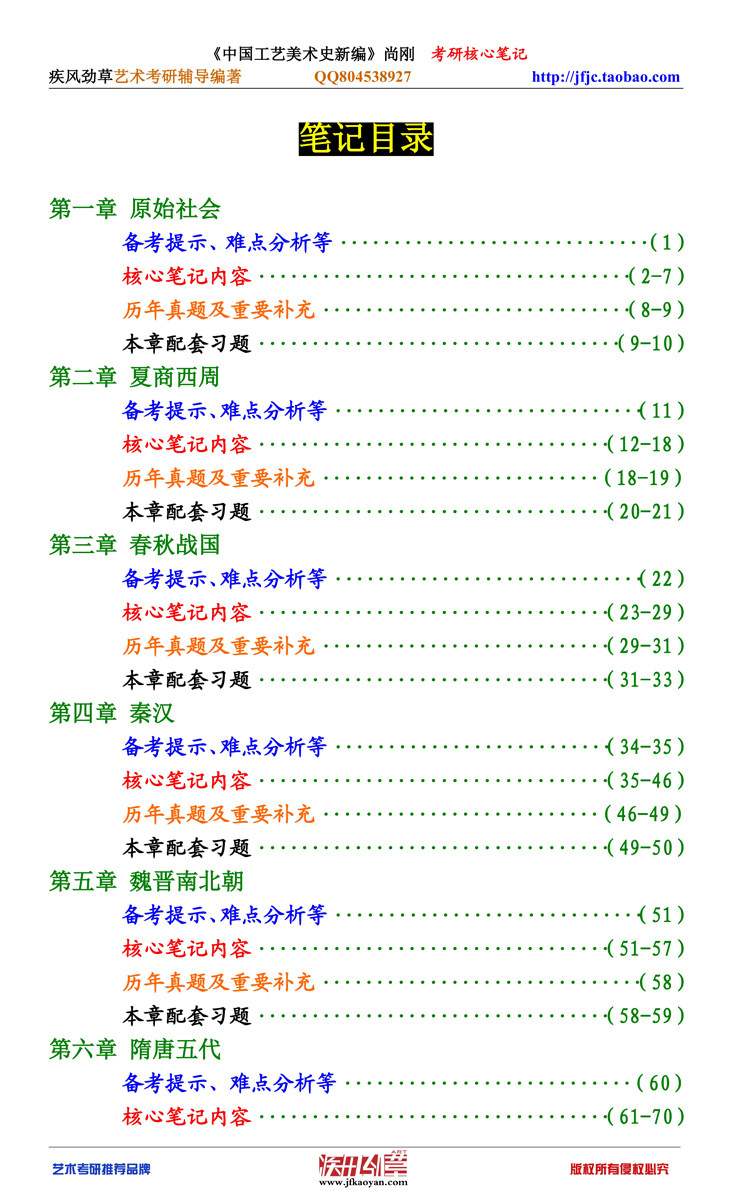 中国工艺美术史新编 <wbr>尚刚 <wbr>2015年考研核心笔记真题及配套习题 <wbr>130页