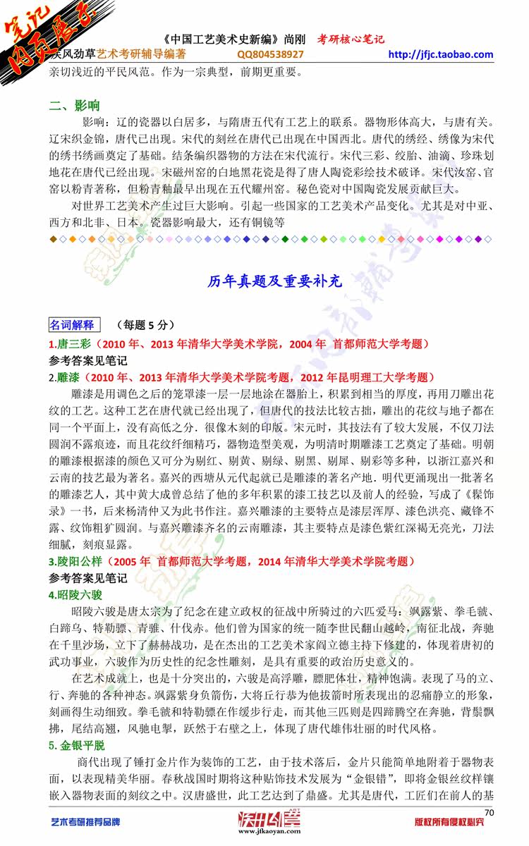 中国工艺美术史新编 <wbr>尚刚 <wbr>2015年考研核心笔记真题及配套习题 <wbr>130页