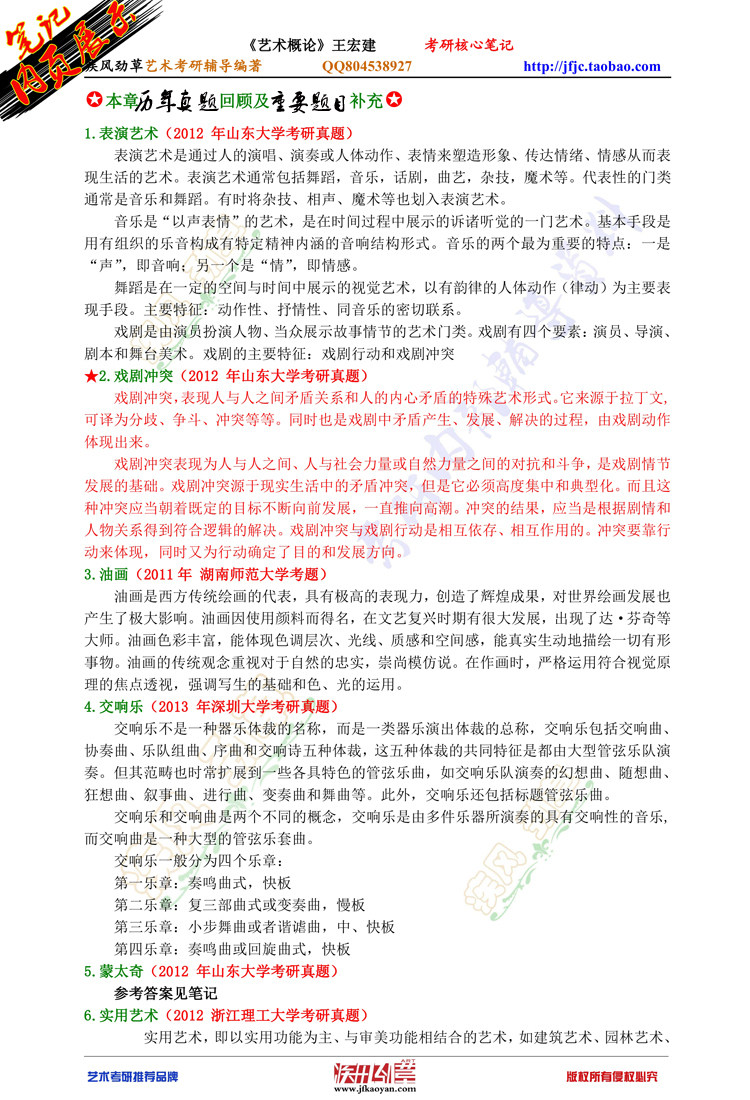 艺术概论 <wbr>王宏建 <wbr>2010版考研核心笔记及真题习题解析 <wbr>彩印94页
