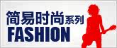 简易时尚系列