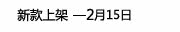 2月14日上架