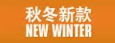 2011秋季新款