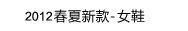 2012春夏新款-女鞋