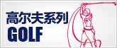 高尔夫系列
