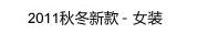 2011秋冬新款-女装