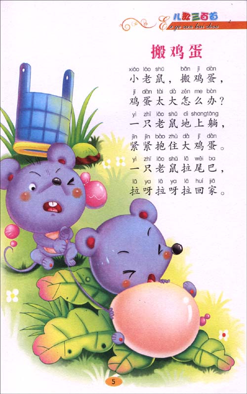 儿歌三百首(彩绘注音版)/小学生课外必读丛书[注音版]