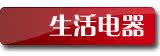生活电器
