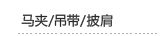 马夹/吊带/披肩