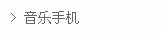 -----音乐手机