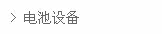 -----电池