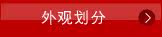 外观划分