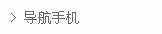 -----导航手机