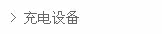 -----充电器