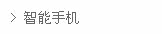 -----智能手机