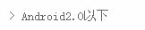 Android2.0以下