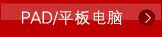 平板电脑