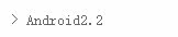 Android2.2
