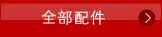 全部配件
