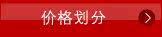 价位划分