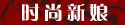 时尚新娘