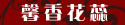 馨香花蕊