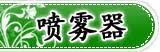 喷雾器