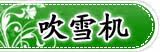 吹雪机 风力灭火机