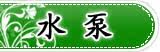 水泵