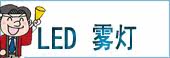 LED ����