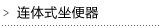 连体式坐便器