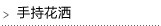 手持花洒