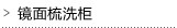 镜面梳洗柜