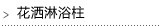 花洒淋浴柱