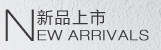 新品上市
