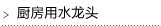 厨房用水龙头