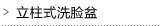 立柱式洗脸盆