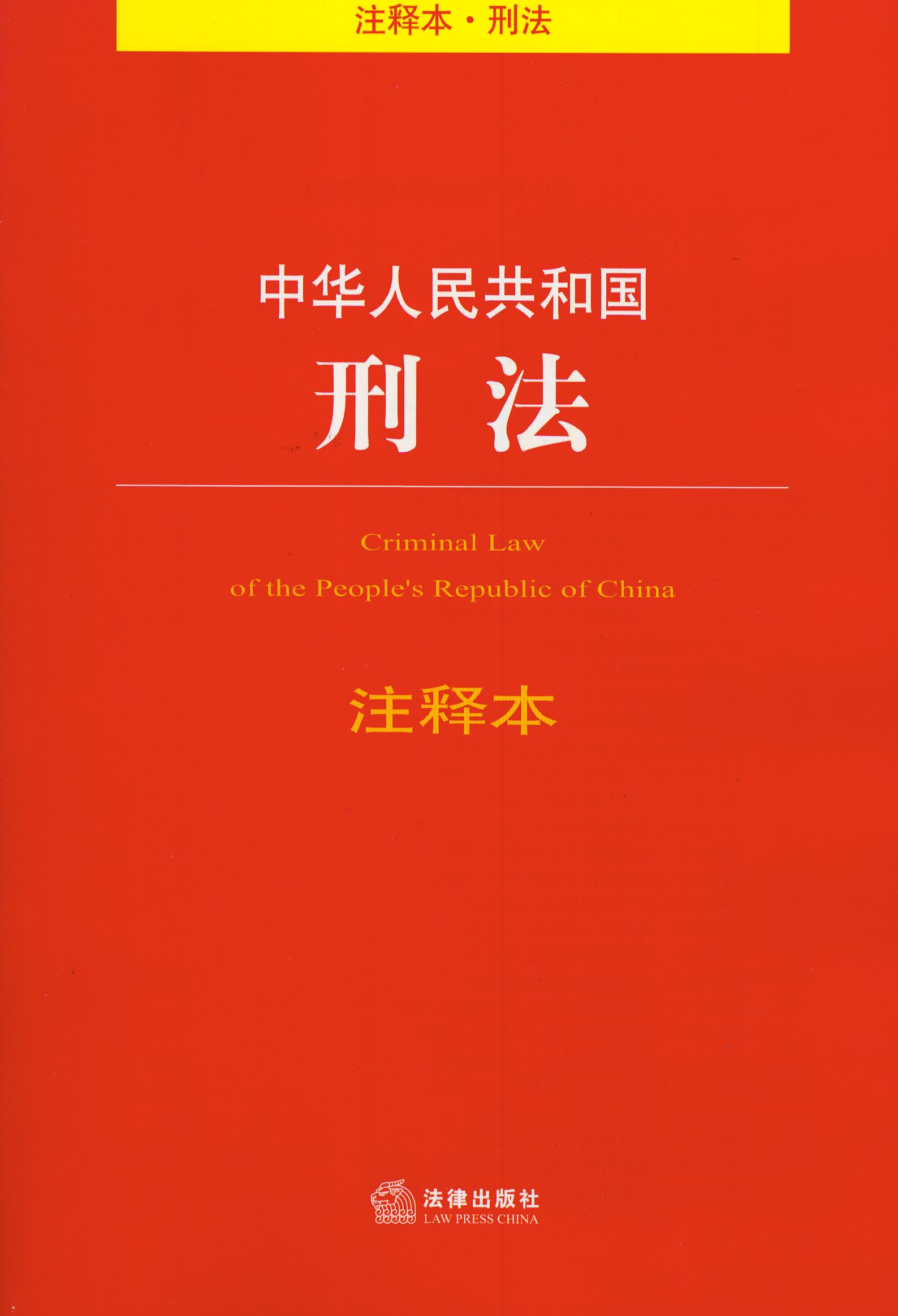 书名:中华人民共和国刑法 注释本(21)                   丛书名