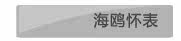 海鸥怀表