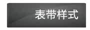 表带样式
