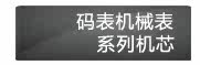 码表机械表系列机芯