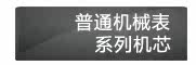 普通机械表系列机芯