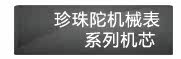 珍珠陀机械表系列机芯