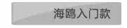 海鸥入门款