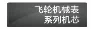 飞轮机械表系列机芯