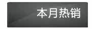 本月热销