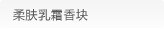 柔肤乳霜香块