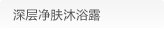 深层净肤沐浴露