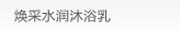 焕采水润沐浴乳