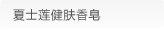 夏士莲健肤香皂