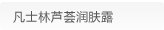 凡士林芦荟润肤露